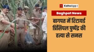 बागपत में रिटायर्ड प्रिंसिपल पुष्पेंद्र की हत्या से सनसनी