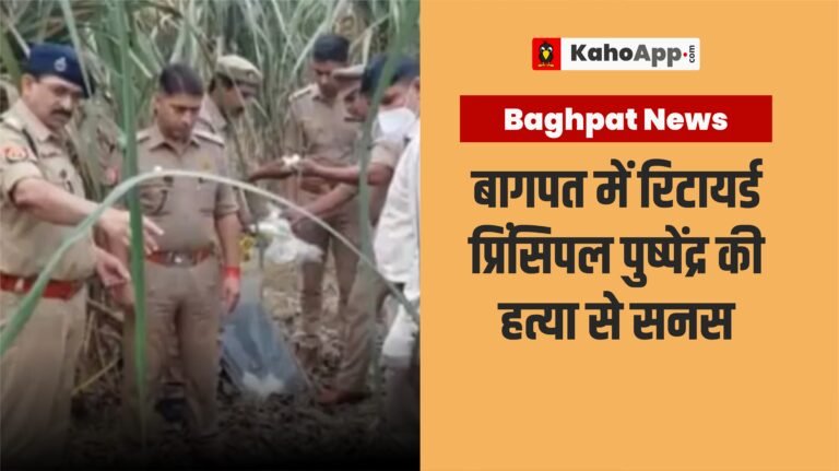 बागपत में रिटायर्ड प्रिंसिपल पुष्पेंद्र की हत्या से सनसनी