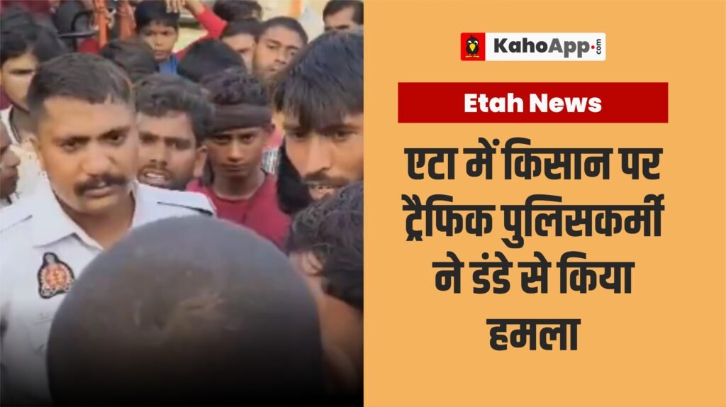 एटा में धान बेचने जा रहे किसान पर ट्रैफिक पुलिसकर्मी द्वारा हमले का मामला
