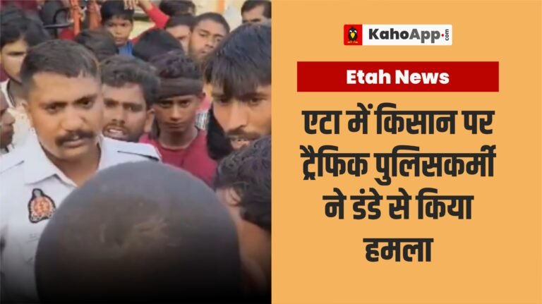 एटा में धान बेचने जा रहे किसान पर ट्रैफिक पुलिसकर्मी द्वारा हमले का मामला