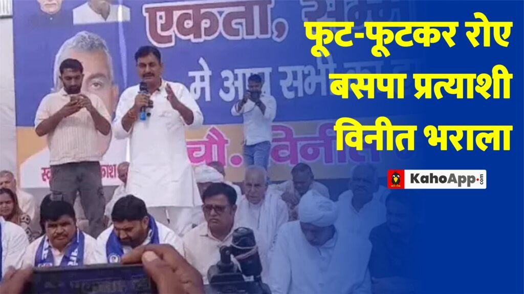 फूट-फूटकर रोए बसपा प्रत्याशी विनीत भराला