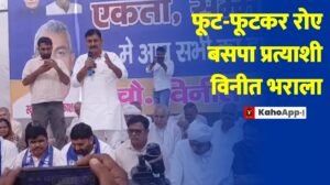 फूट-फूटकर रोए बसपा प्रत्याशी विनीत भराला