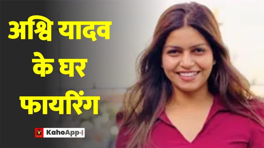 यूट्यूबर अश्वि यादव के घर फायरिंग