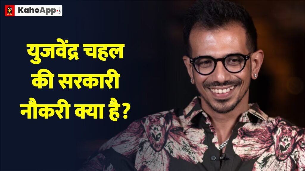 युजवेंद्र चहल की सरकारी नौकरी क्या है?