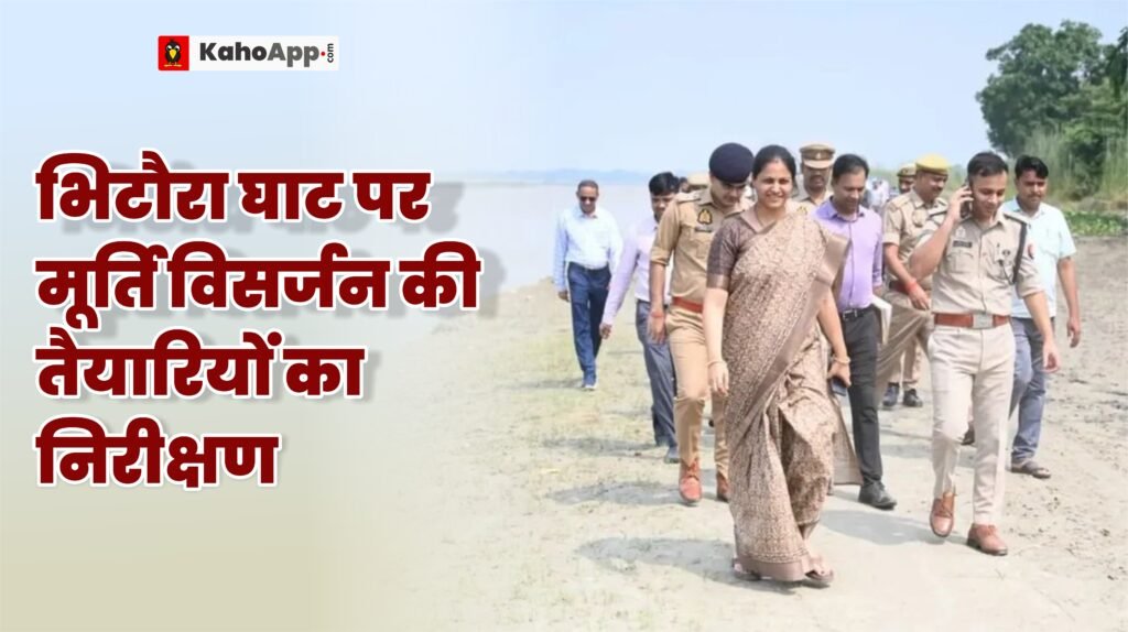 भिटौरा घाट पर मूर्ति विसर्जन की तैयारियों का निरीक्षण, अधिकारियों को दिए आवश्यक दिशा-निर्देश