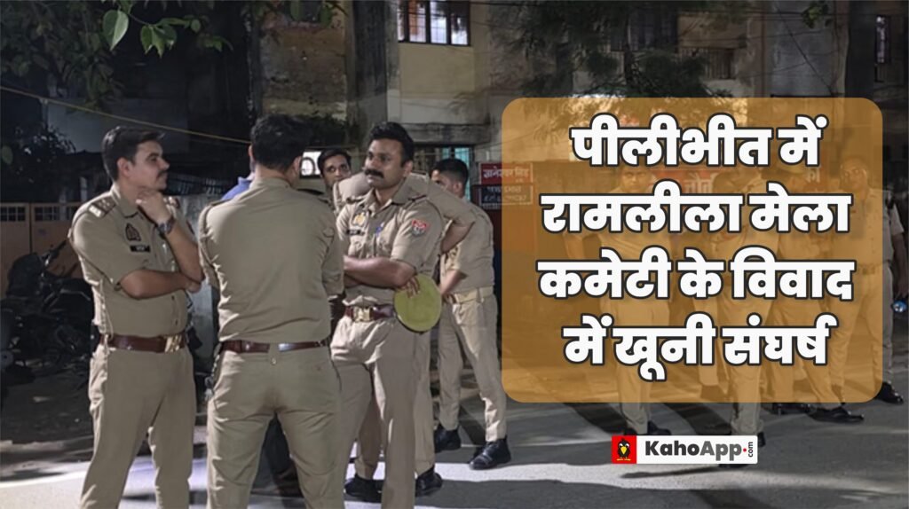 पीलीभीत में रामलीला मेला कमेटी के विवाद में खूनी संघर्ष