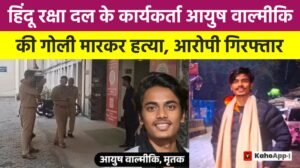 गाजियाबाद में हिंदू रक्षा दल के कार्यकर्ता आयुष वाल्मीकि की गोली मारकर हत्या, आरोपी राहुल साहनी गिरफ्तार