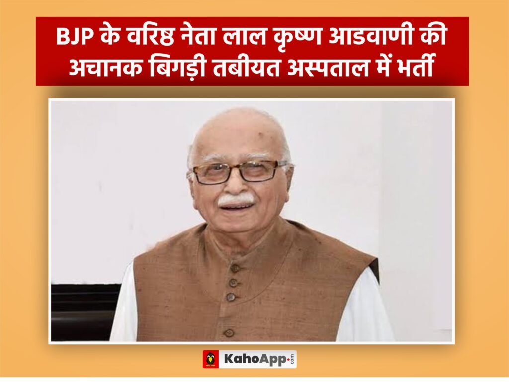 BJP के वरिष्ठ नेता लाल कृष्ण आडवाणी की अचानक बिगड़ी तबीयत अस्पताल में भर्ती