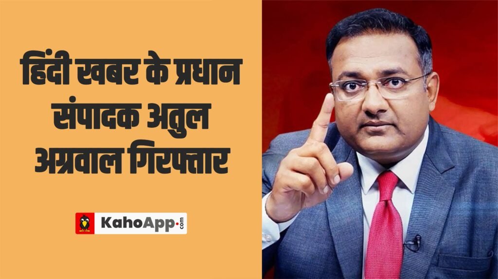 हिंदी खबर के प्रधान संपादक अतुल अग्रवाल