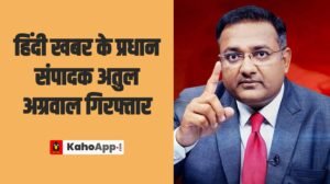 हिंदी खबर के प्रधान संपादक अतुल अग्रवाल