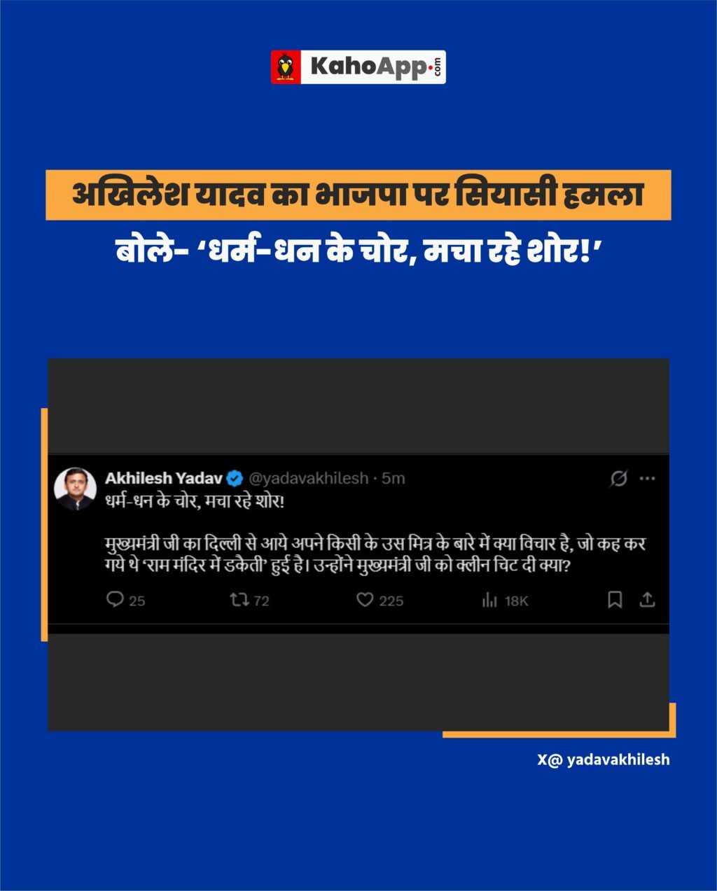 अखिलेश यादव का भाजपा पर सियासी हमला, बोले- ‘धर्म-धन के चोर, मचा रहे शोर!’