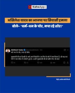 अखिलेश यादव का भाजपा पर सियासी हमला, बोले- ‘धर्म-धन के चोर, मचा रहे शोर!’