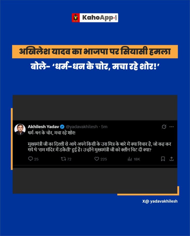 अखिलेश यादव का भाजपा पर सियासी हमला, बोले- ‘धर्म-धन के चोर, मचा रहे शोर!’