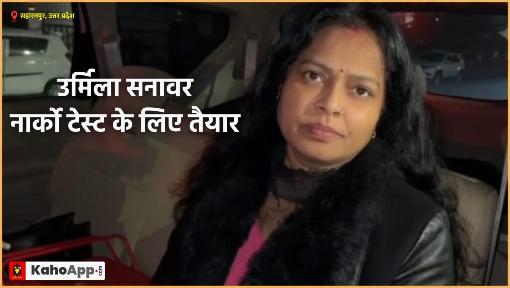 अंकिता भंडारी हत्याकांड में नया मोड़! उर्मिला सनावर नार्को टेस्ट के लिए तैयार, CBI ने सहारनपुर में की पूछताछ