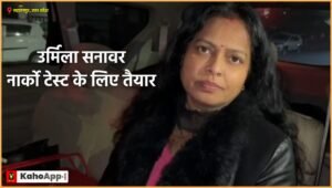 अंकिता भंडारी हत्याकांड में नया मोड़! उर्मिला सनावर नार्को टेस्ट के लिए तैयार, CBI ने सहारनपुर में की पूछताछ