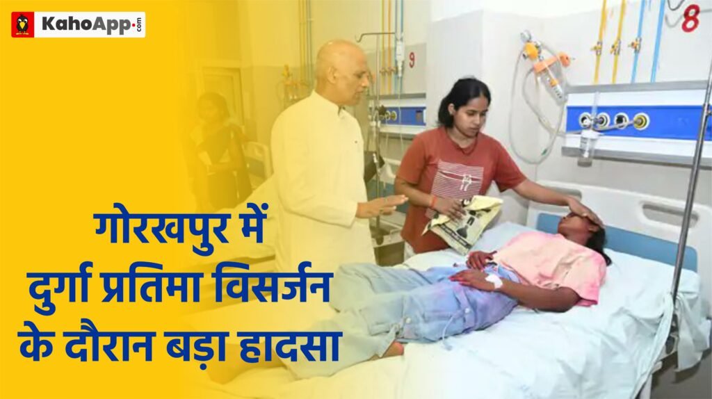 गोरखपुर में दुर्गा प्रतिमा विसर्जन के दौरान बड़ा हादसा