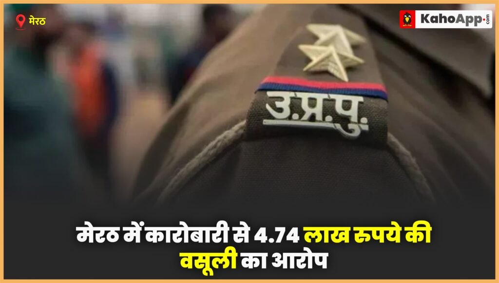 मेरठ लिसाड़ीगेट थाने में कारोबारी से कथित वसूली के मामले की जांच