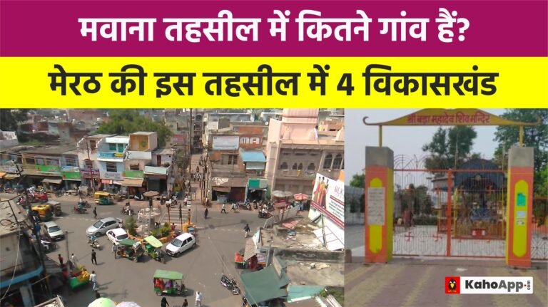 मवाना तहसील में कितने गांव हैं?