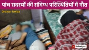 Greater Noida के Rabupura क्षेत्र में एक ही परिवार के पांच सदस्यों की संदिग्ध परिस्थितियों में मौत