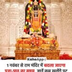 राम मंदिर में 1 नवंबर से बदलेगी दर्शन की टाइमिंग