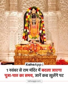 राम मंदिर में 1 नवंबर से बदलेगी दर्शन की टाइमिंग