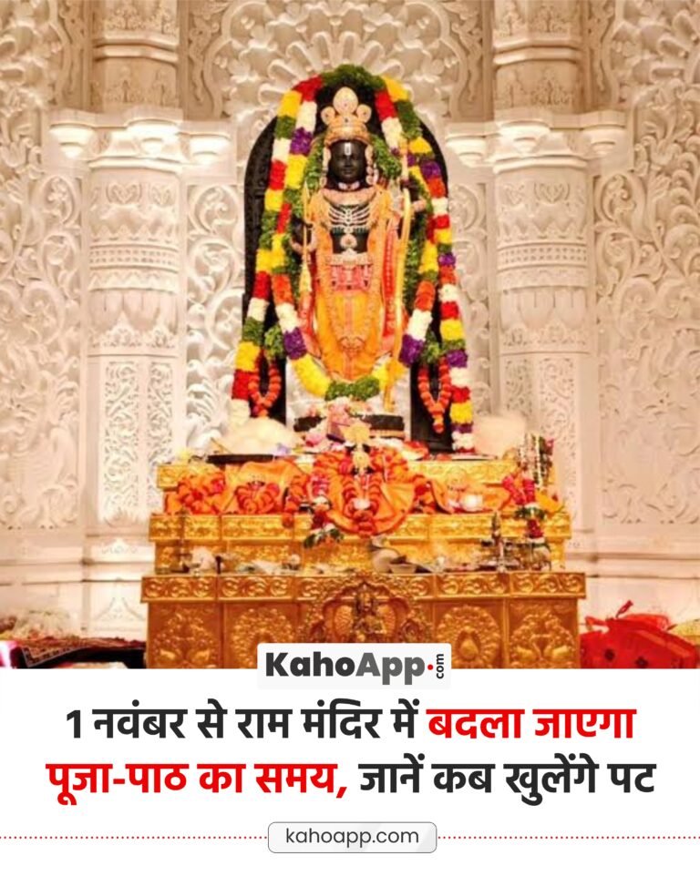 राम मंदिर में 1 नवंबर से बदलेगी दर्शन की टाइमिंग