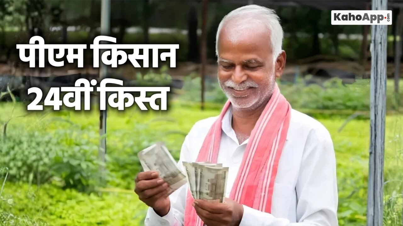 पीएम किसान 24वीं किस्त 2026