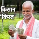 पीएम किसान 24वीं किस्त 2026