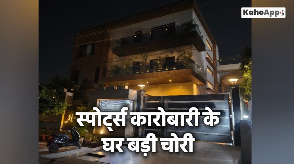 मेरठ में स्पोर्ट्स कारोबारी के घर बड़ी चोरी