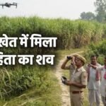 खड़खड़ी से दो दिन से लापता विवाहिता का शव गन्ने के खेत में मिला
