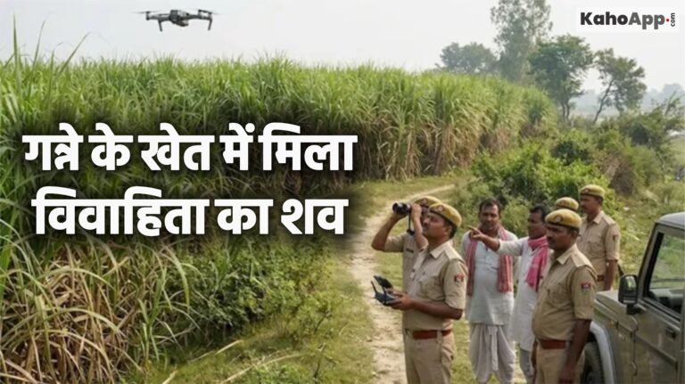 खड़खड़ी से दो दिन से लापता विवाहिता का शव गन्ने के खेत में मिला