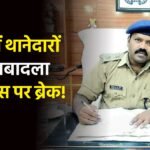 मेरठ में थानेदारों की तबादला एक्सप्रेस पर ब्रेक!