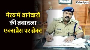 मेरठ में थानेदारों की तबादला एक्सप्रेस पर ब्रेक!