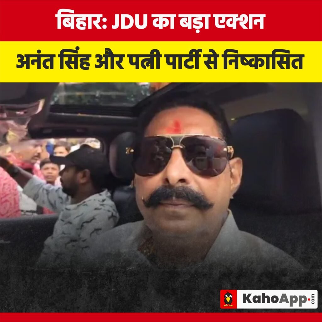बिहार: JDU का बड़ा एक्शन, अनंत सिंह और पत्नी नीलम देवी 6 साल के लिए पार्टी से निष्कासित