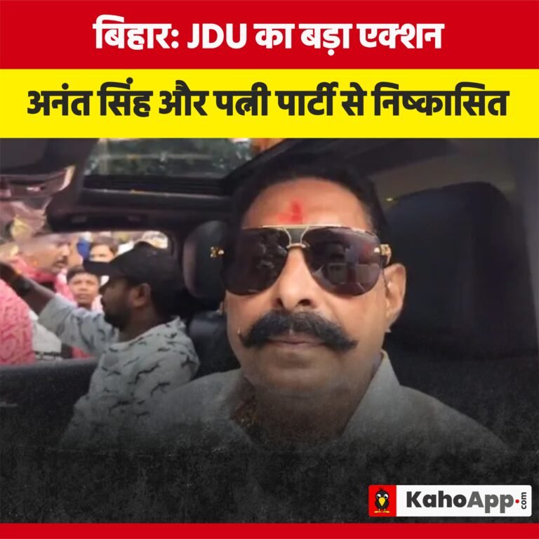बिहार: JDU का बड़ा एक्शन, अनंत सिंह और पत्नी नीलम देवी 6 साल के लिए पार्टी से निष्कासित