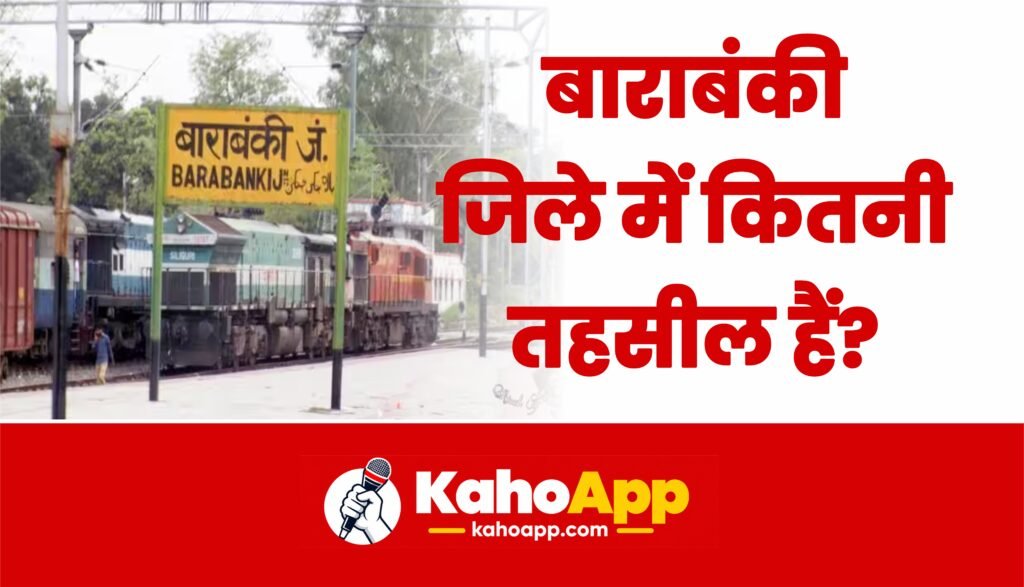 बाराबंकी जिले में कितनी तहसील हैं?