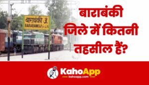 बाराबंकी जिले में कितनी तहसील हैं?
