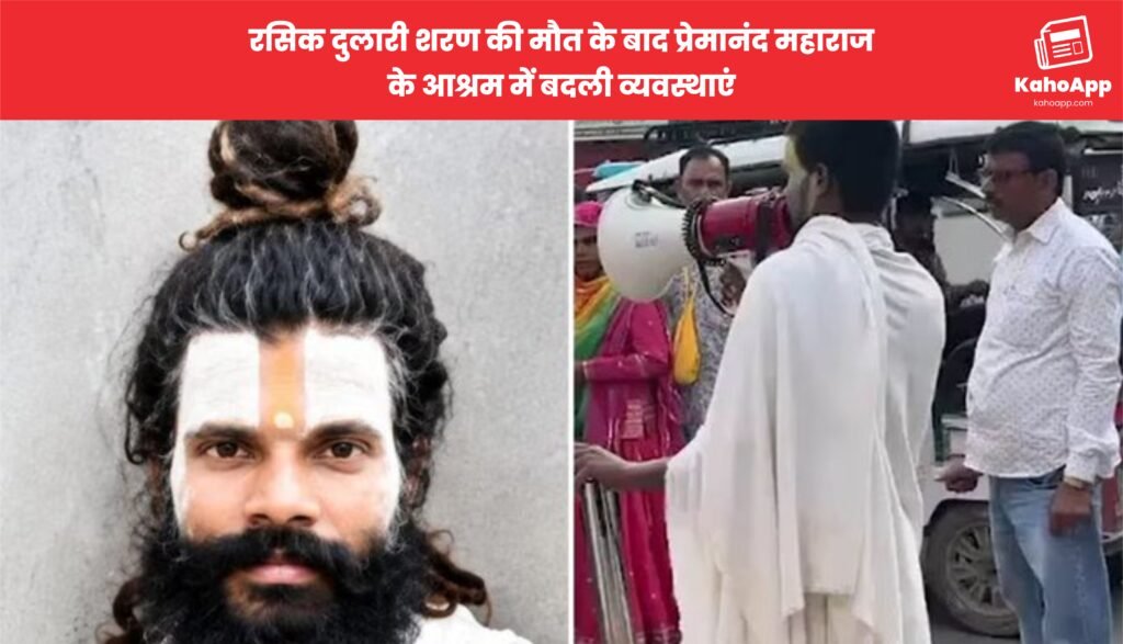 रसिक दुलारी शरण की मौत के बाद प्रेमानंद महाराज के आश्रम में बदली व्यवस्थाएं