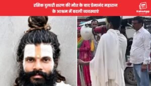 रसिक दुलारी शरण की मौत के बाद प्रेमानंद महाराज के आश्रम में बदली व्यवस्थाएं