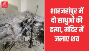 शाहजहांपुर में दो साधुओं की हत्या