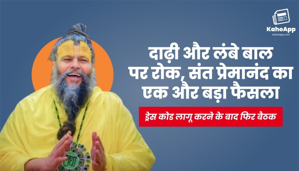 दाढ़ी और लंबे बाल पर रोक, संत प्रेमानंद का एक और बड़ा फैसला, ड्रेस कोड लागू करने के बाद फिर बैठक