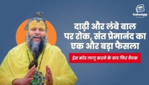 दाढ़ी और लंबे बाल पर रोक, संत प्रेमानंद का एक और बड़ा फैसला, ड्रेस कोड लागू करने के बाद फिर बैठक