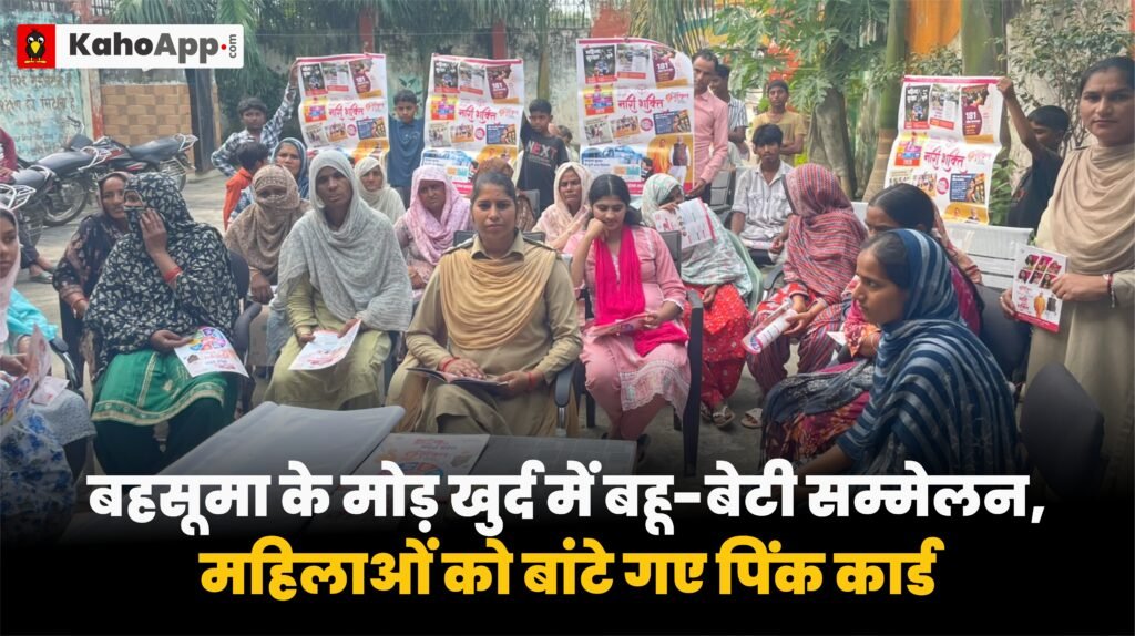 बहसूमा के मोड़ खुर्द में बहू-बेटी सम्मेलन, महिलाओं को बांटे गए पिंक कार्ड