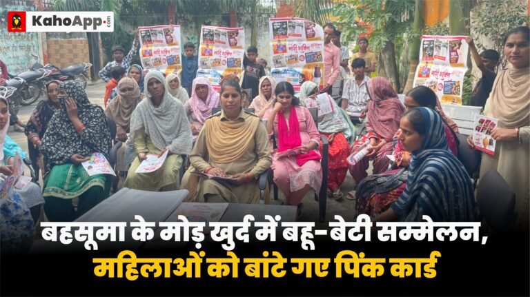 बहसूमा के मोड़ खुर्द में बहू-बेटी सम्मेलन, महिलाओं को बांटे गए पिंक कार्ड