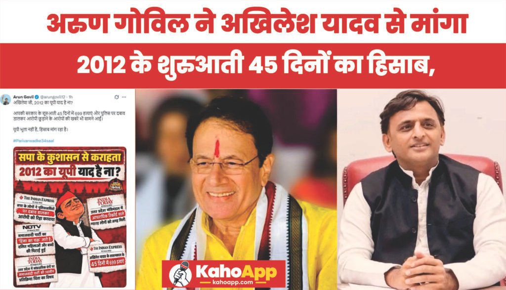 अरुण गोविल ने अखिलेश यादव से मांगा 2012 के शुरुआती 45 दिनों का हिसाब, पोस्टर शेयर कर लगाए गंभीर आरोप