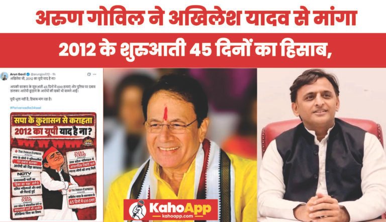 अरुण गोविल ने अखिलेश यादव से मांगा 2012 के शुरुआती 45 दिनों का हिसाब, पोस्टर शेयर कर लगाए गंभीर आरोप