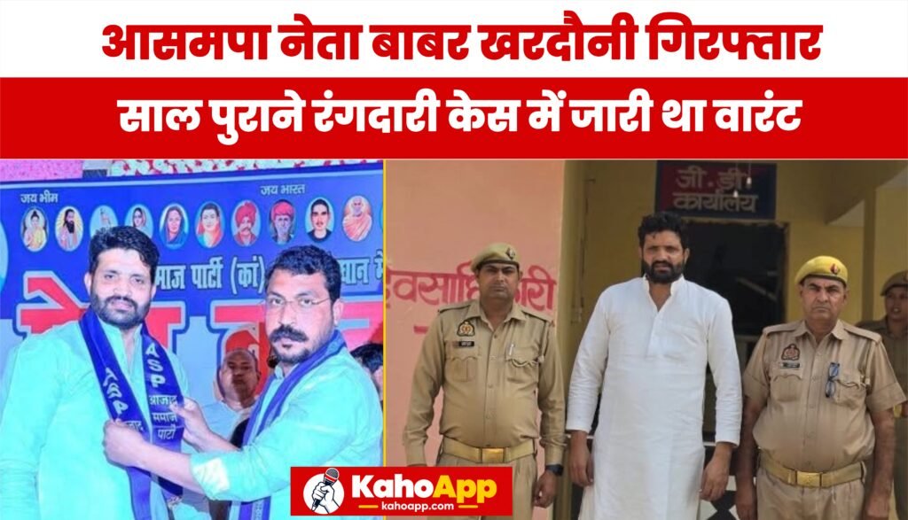 मेरठ में आजाद समाज पार्टी नेता बाबर खरदौनी गिरफ्तार
