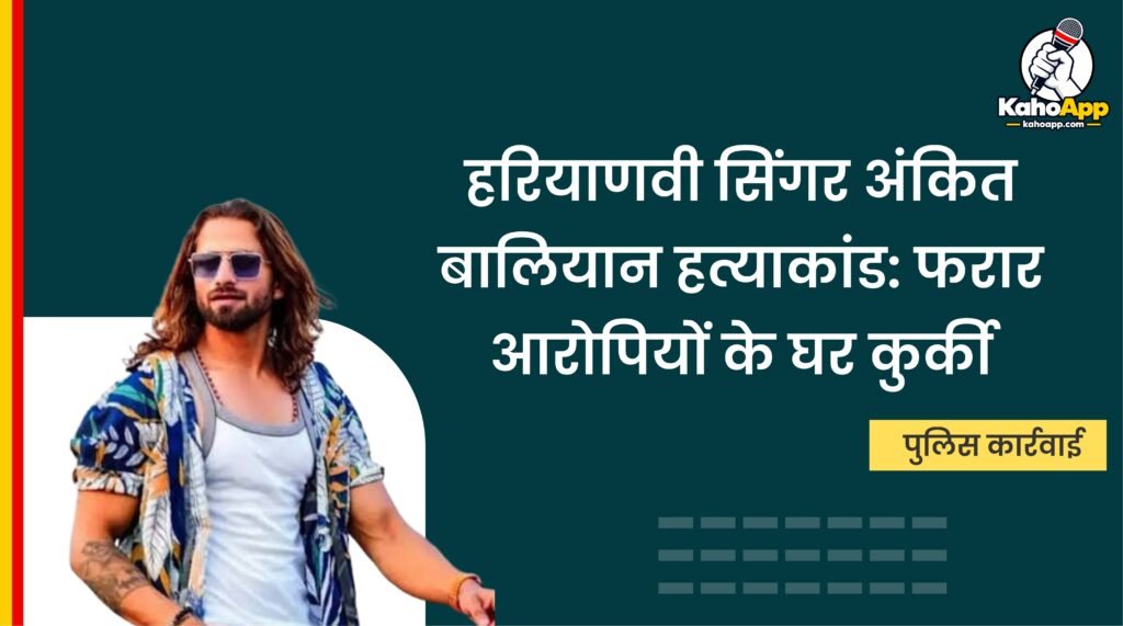 अंकित बालियान मर्डर केस
