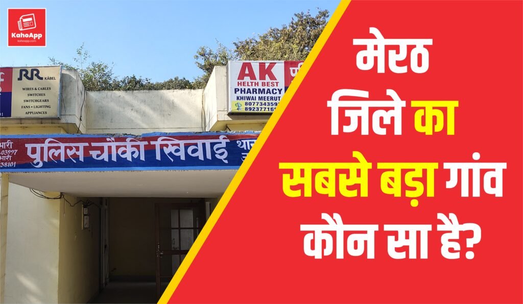 मेरठ जिले का सबसे बड़ा गांव कौन सा है?
