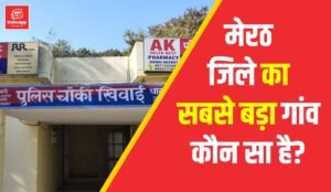 मेरठ जिले का सबसे बड़ा गांव कौन सा है?